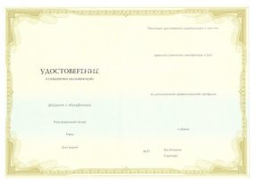 Удостоверение о повышении квалификации в Казани